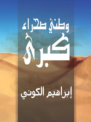 cover image of وطني صحراء كبرى